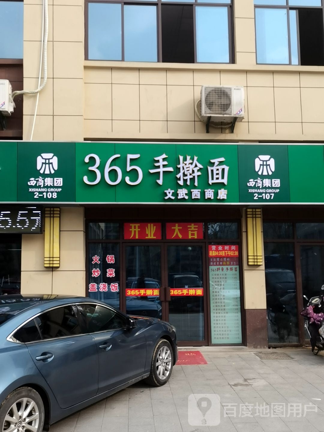 365手擀面(文武西商店。)