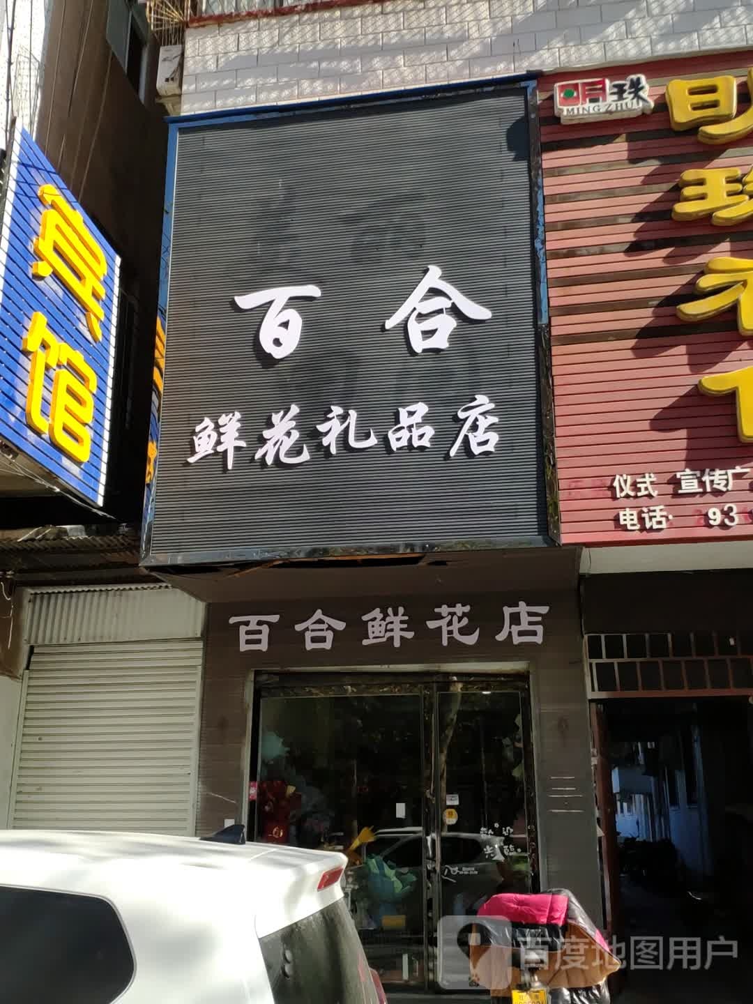 百合鲜花店(乐山大道店)