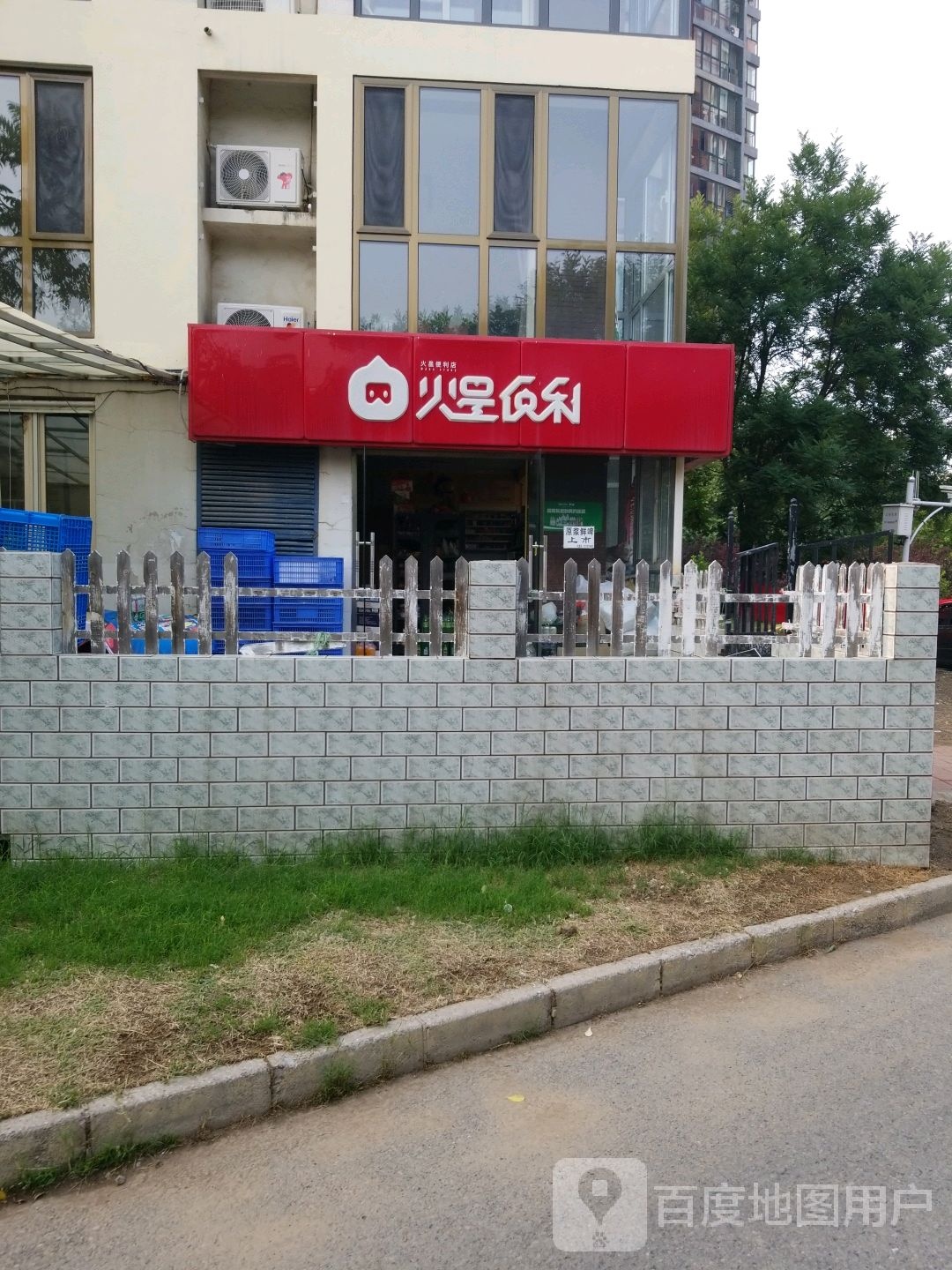 火星便利(北辰店)