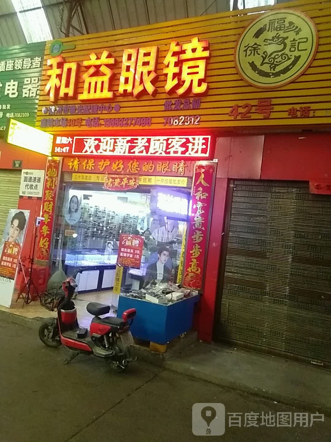 和艺眼镜(鹿鹤市场店)