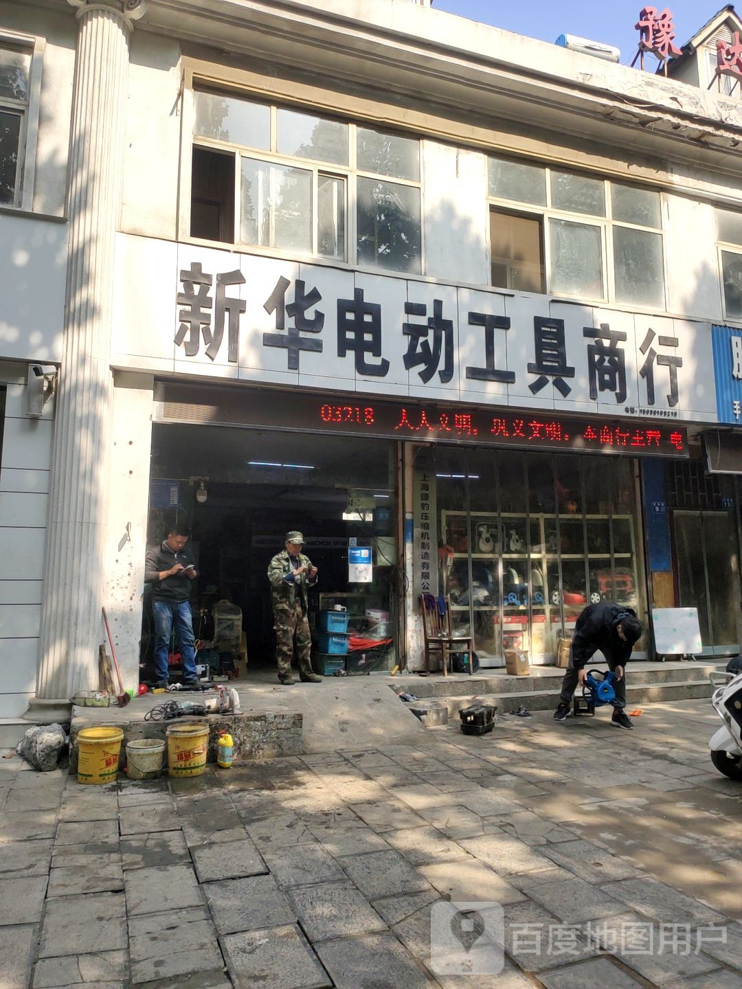 巩义市新华电动工具商行(货场路店)