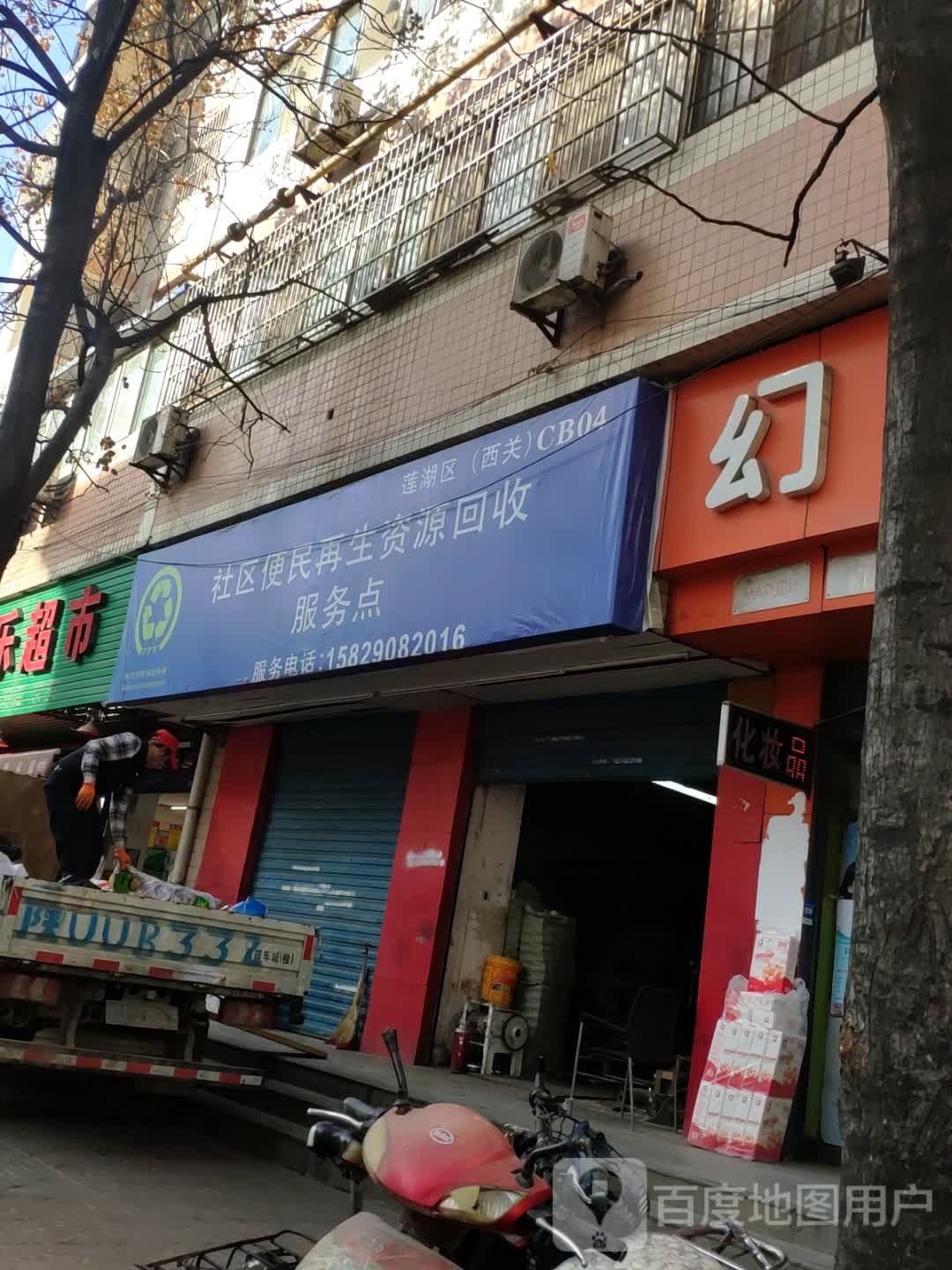 社区便民再生资源回收。服务点