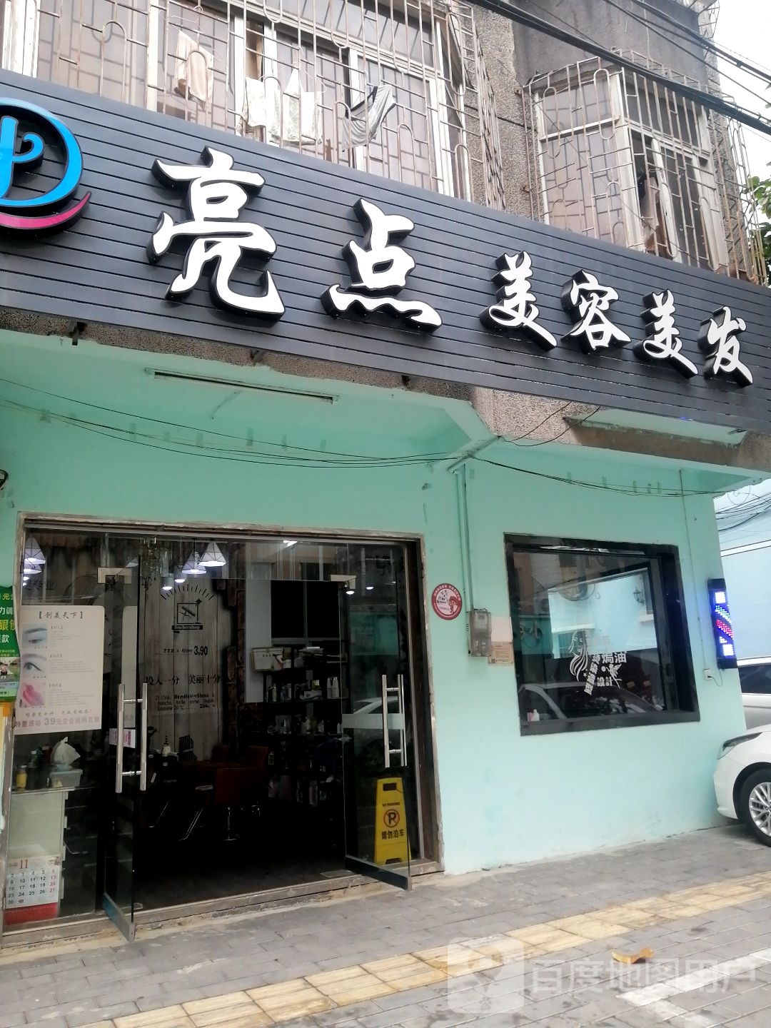 亮点美容(海西路店)