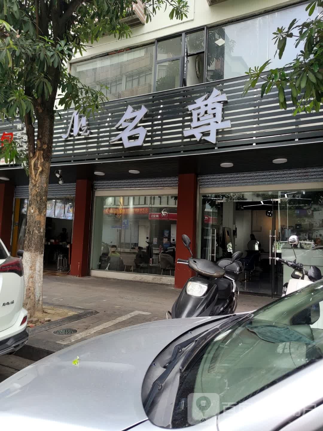 名尊(兴华路店)