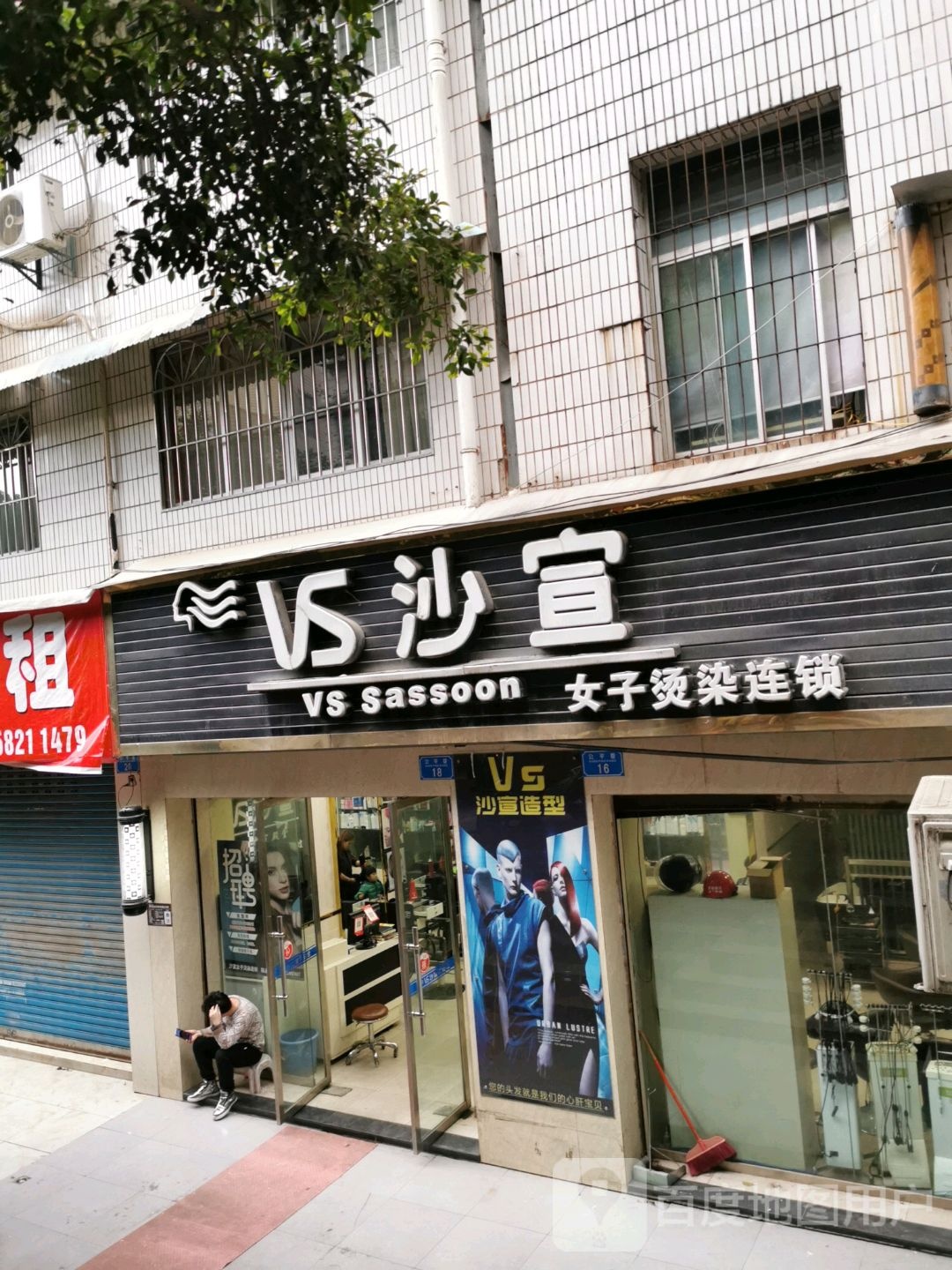 沙宣女子烫染连锁