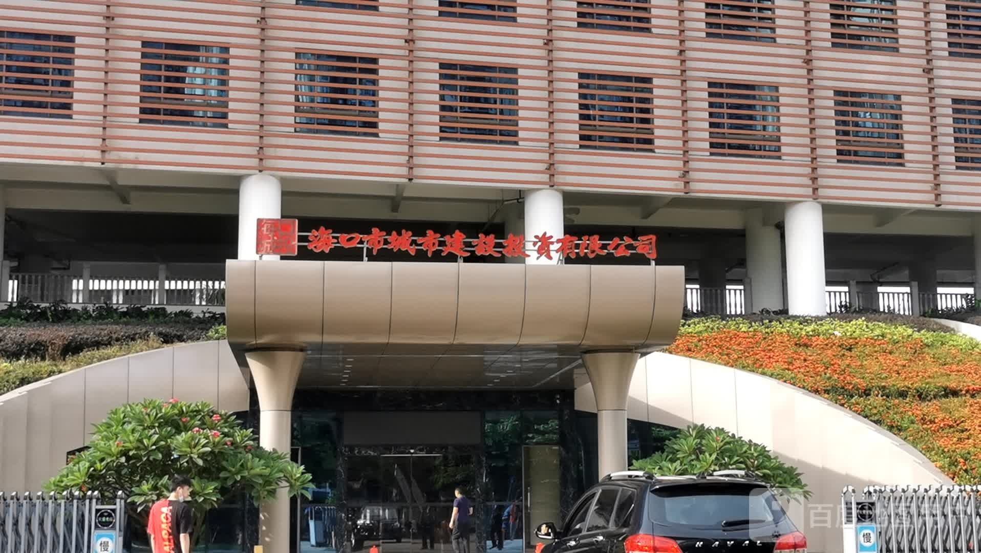 海口市城市建设投资有限公司