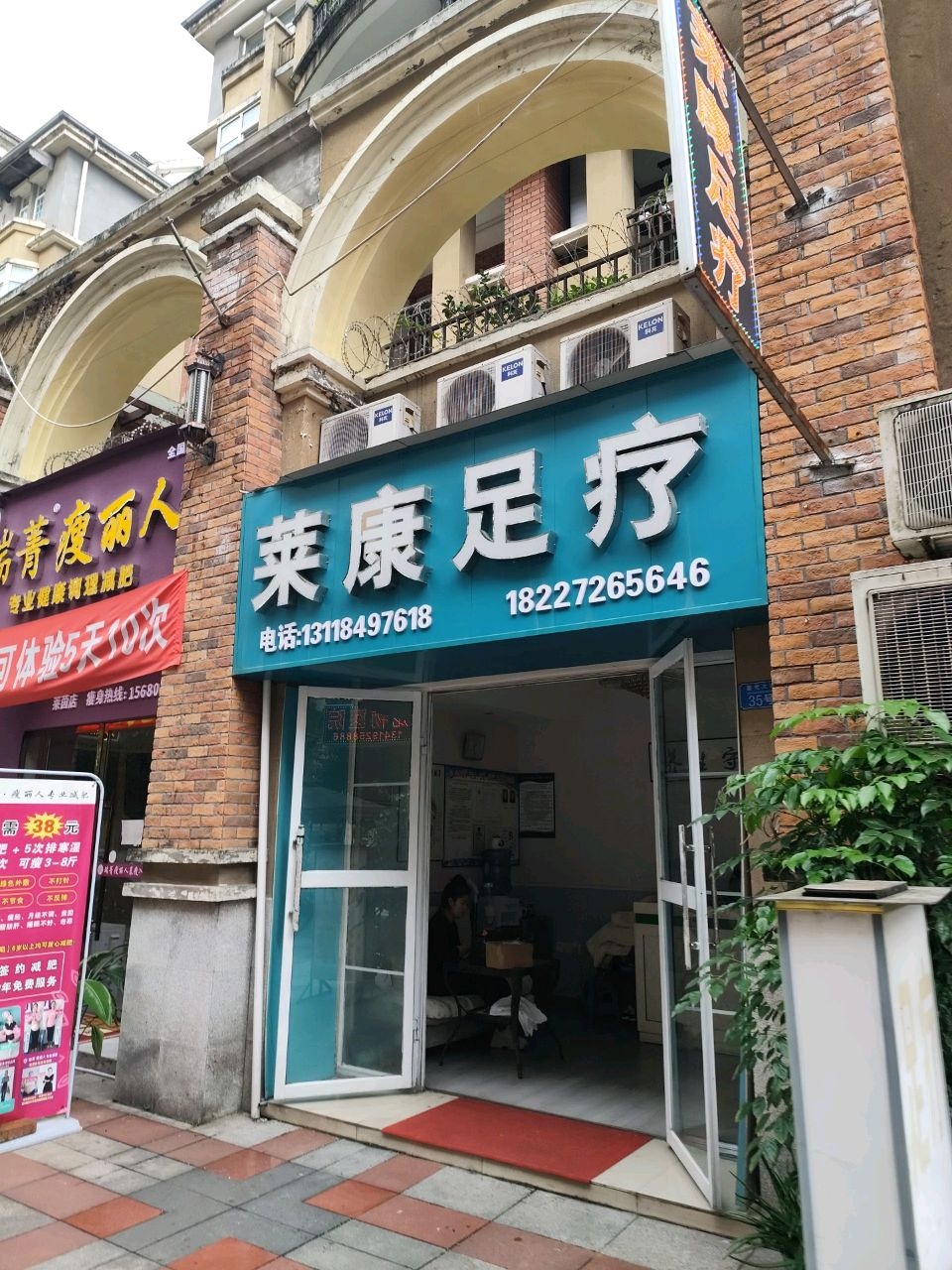 莱康足疗
