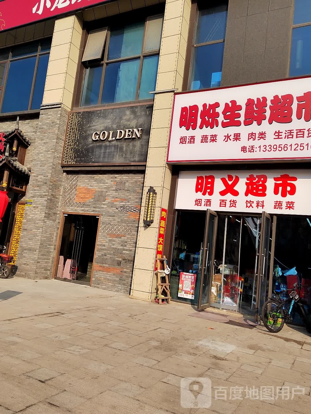 明义超市
