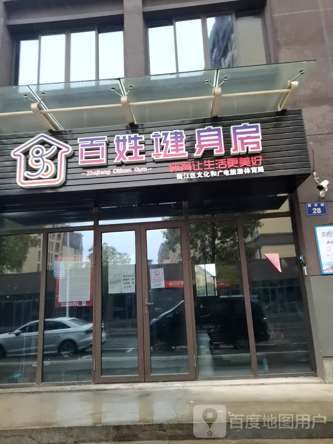 百性健身房(新东路店)