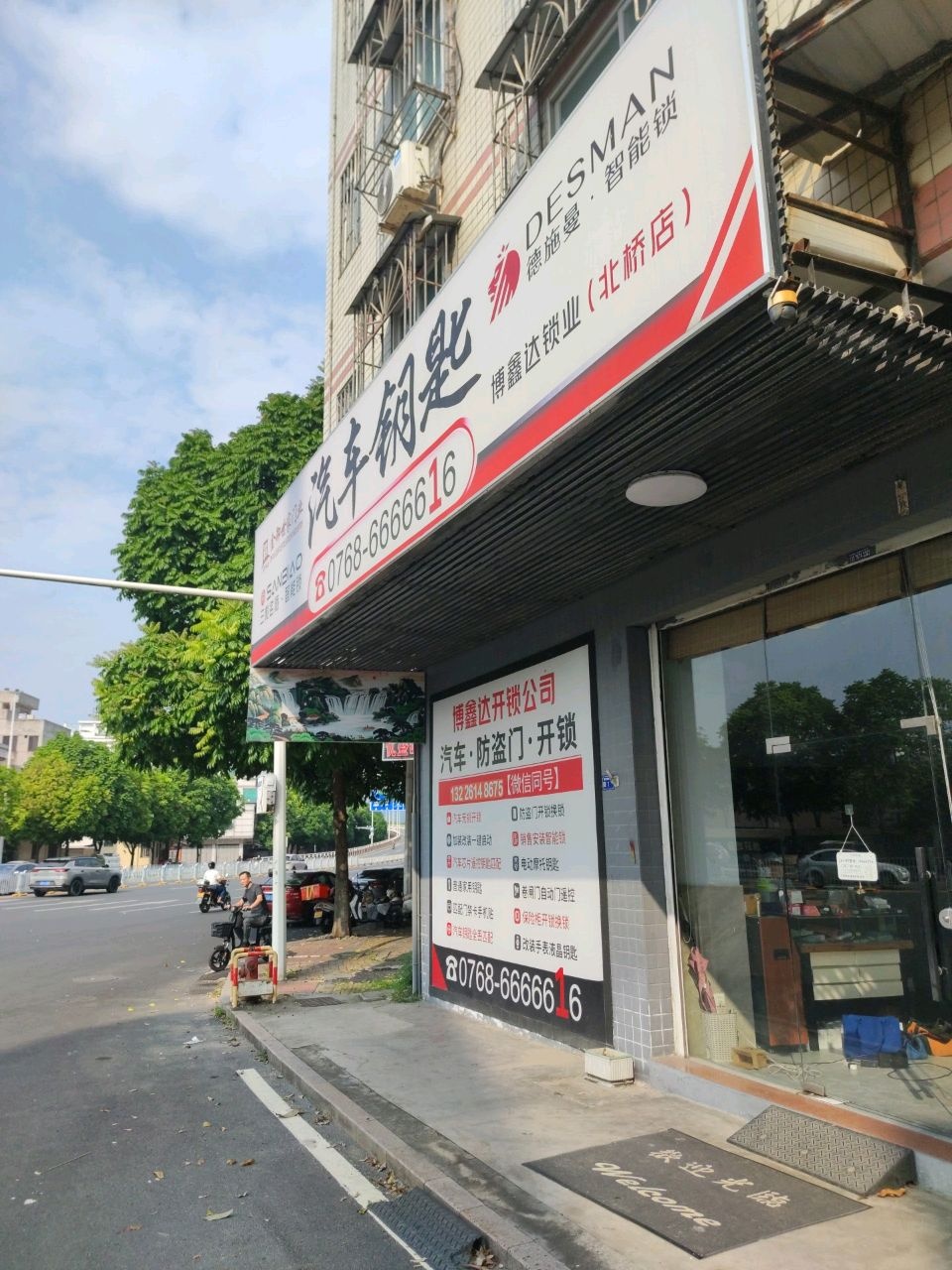 博鑫达锁业(北桥店)