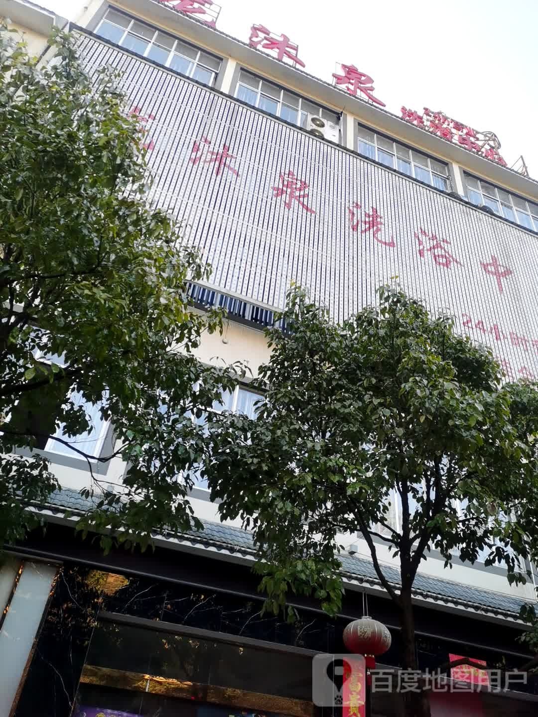 龙沐泉足浴中心