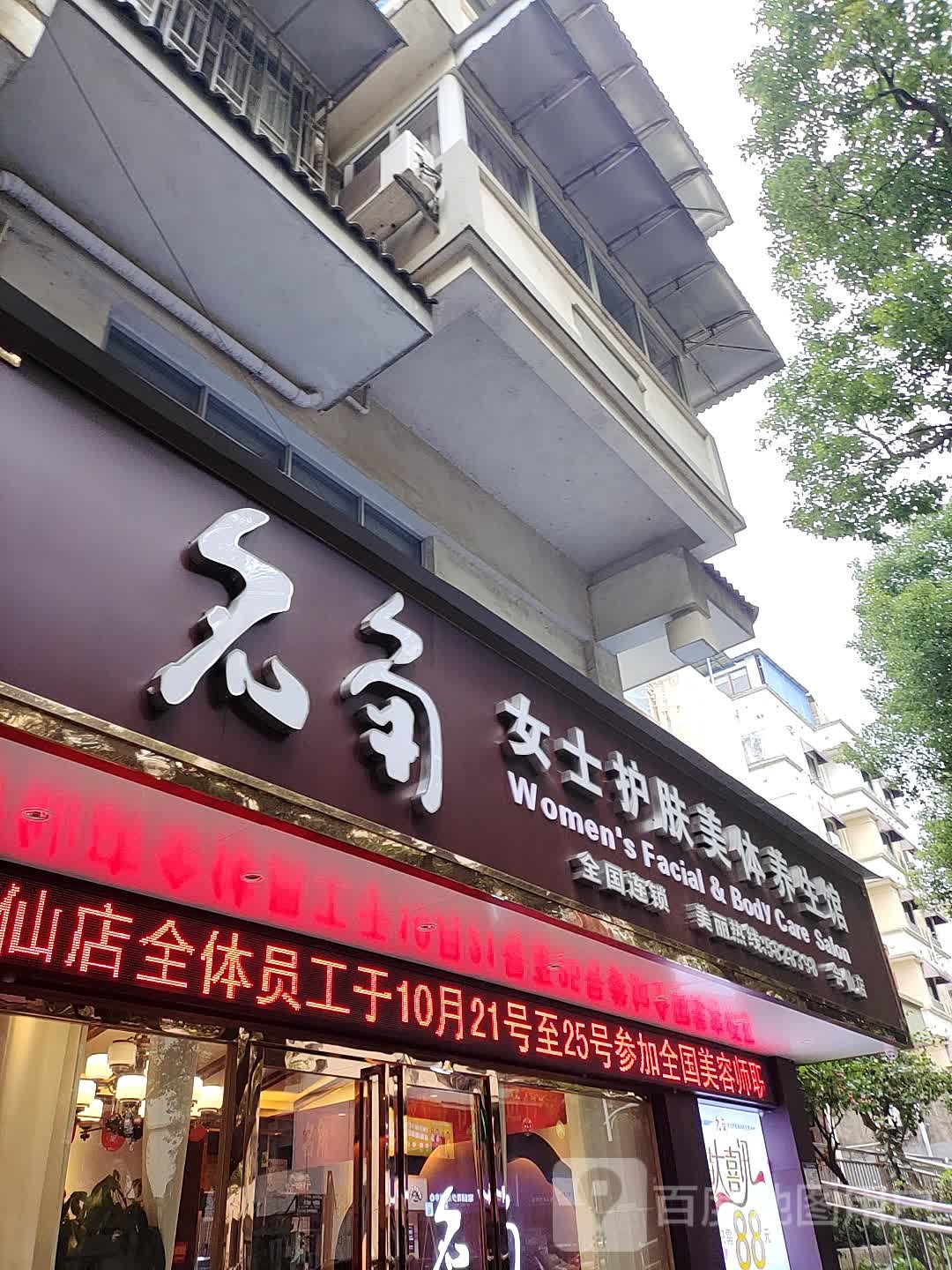 名角女士护肤美体养生堂馆(会仙路店)