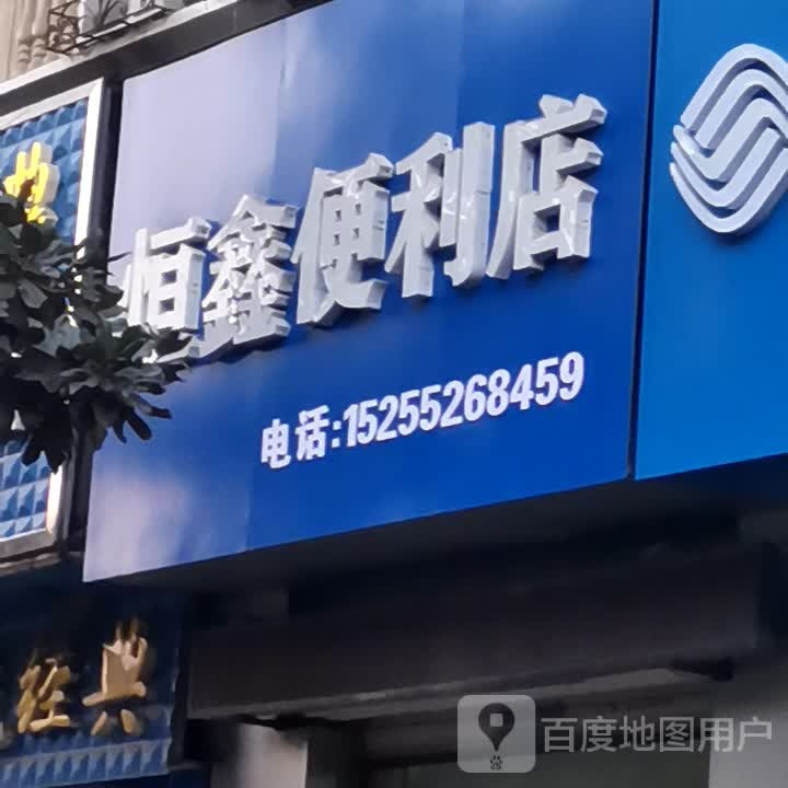 恒鑫便利店(蚌埠宝龙广场店)