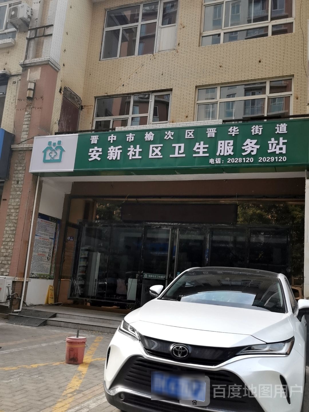 晋中市榆次区晋华街道安新社区卫生服务站