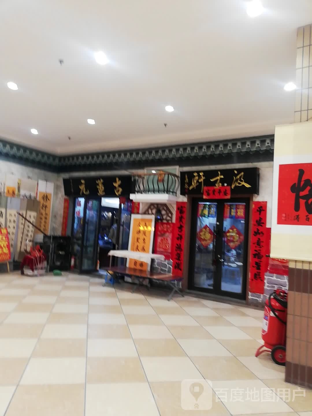古董元(中东新天地购物公园五环大街店)