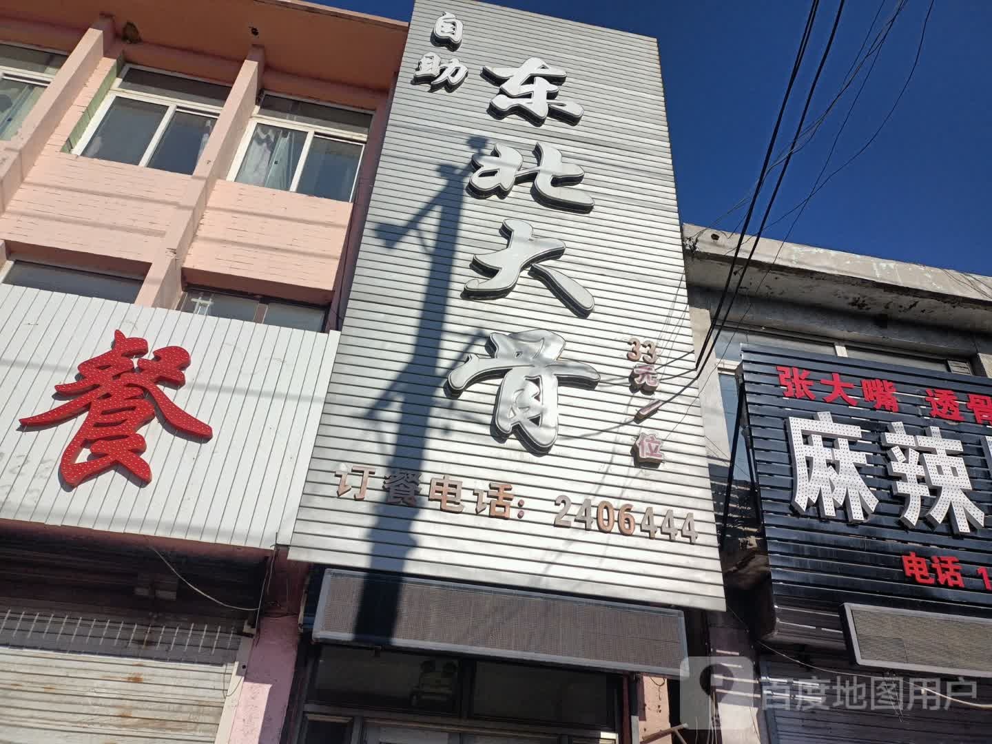 自助东北大骨