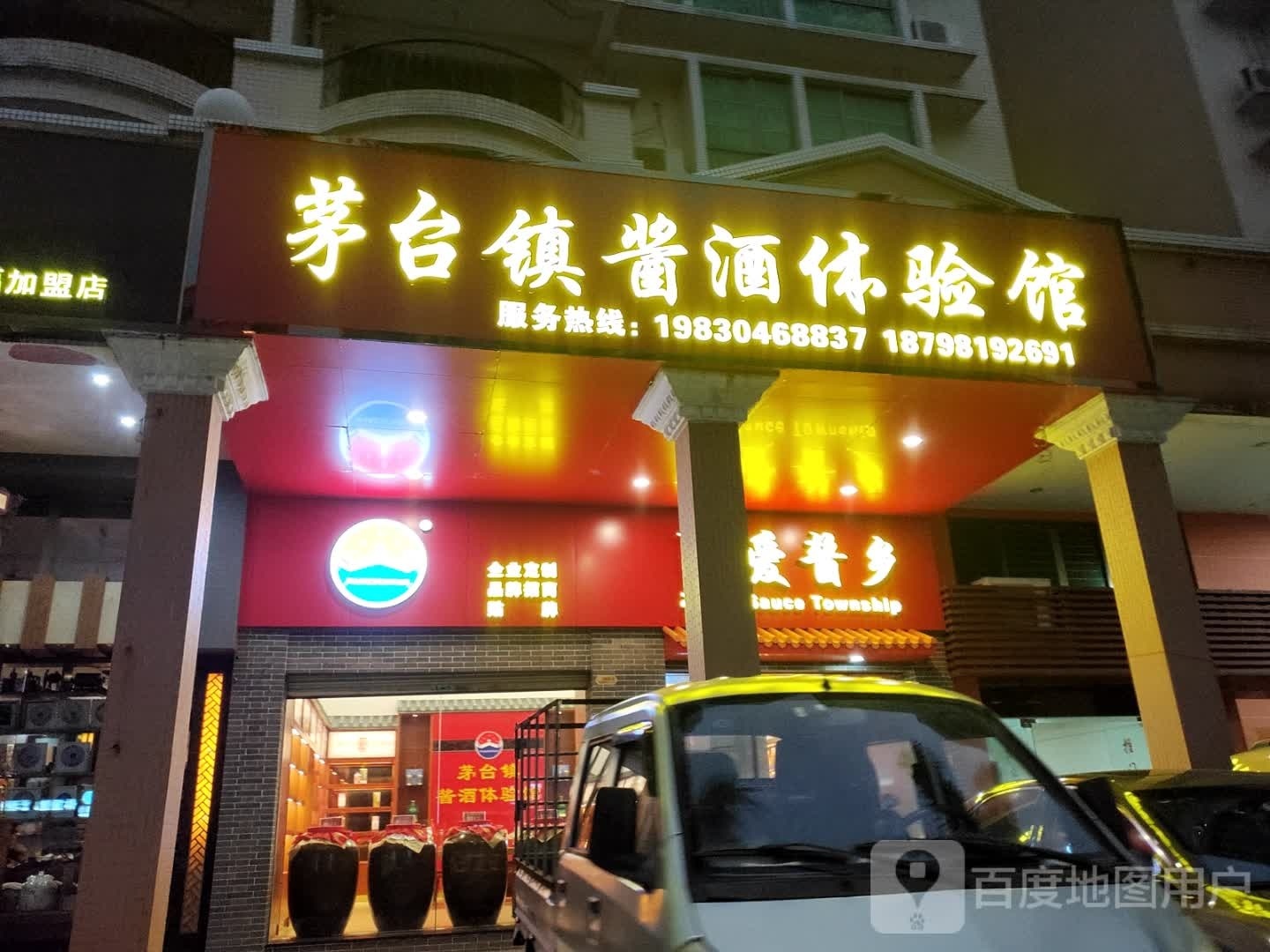 茅台镇酱酒体验馆