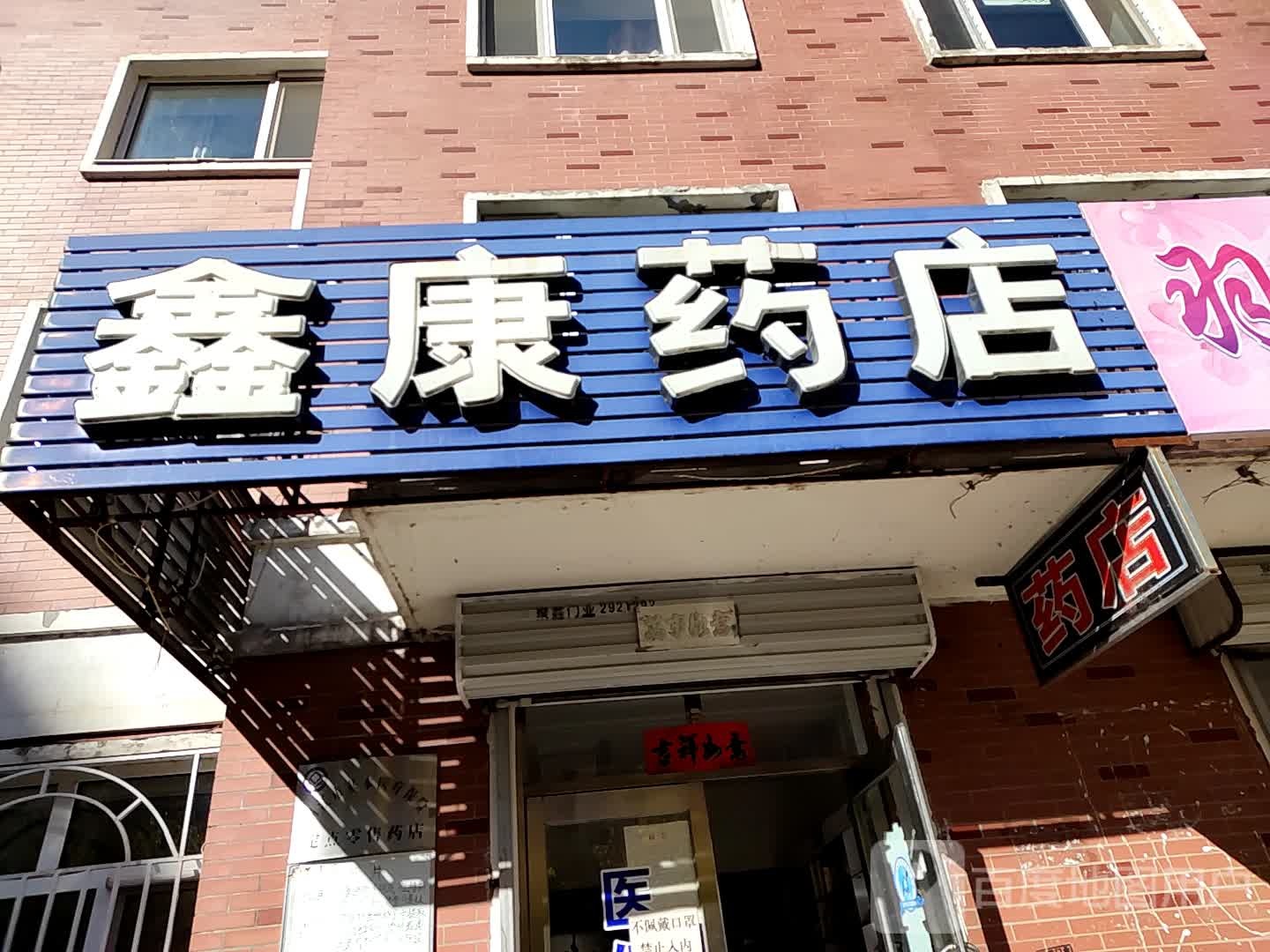 鑫康药店(通江街店)