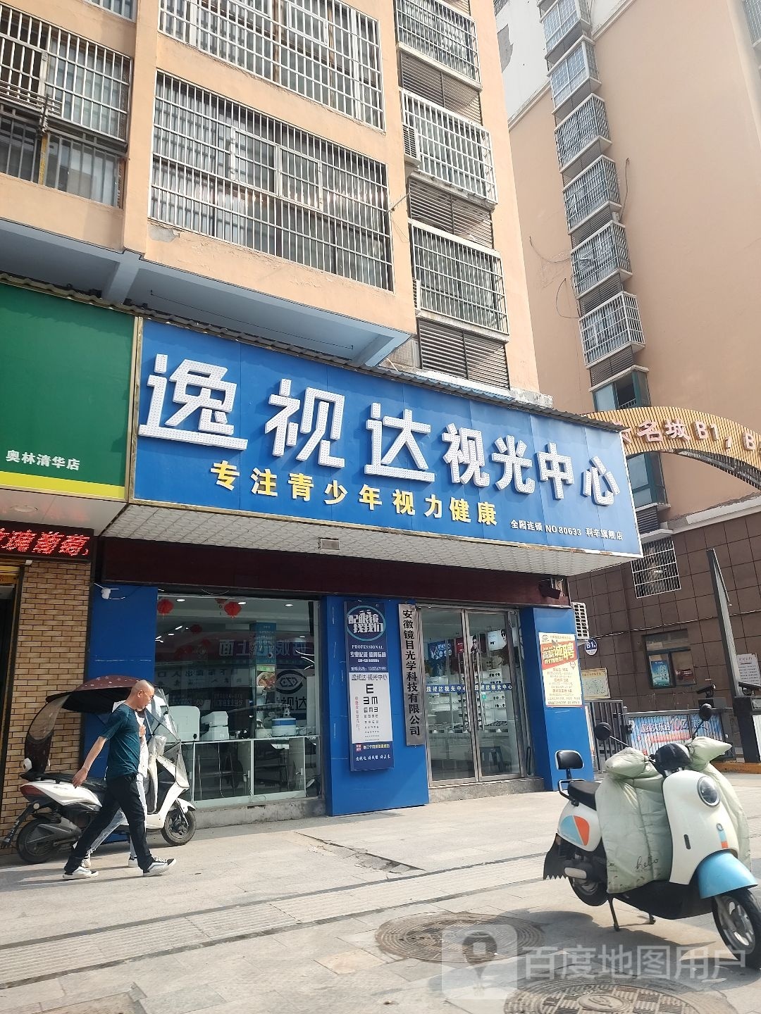 逸视达视光中心(利辛一部)