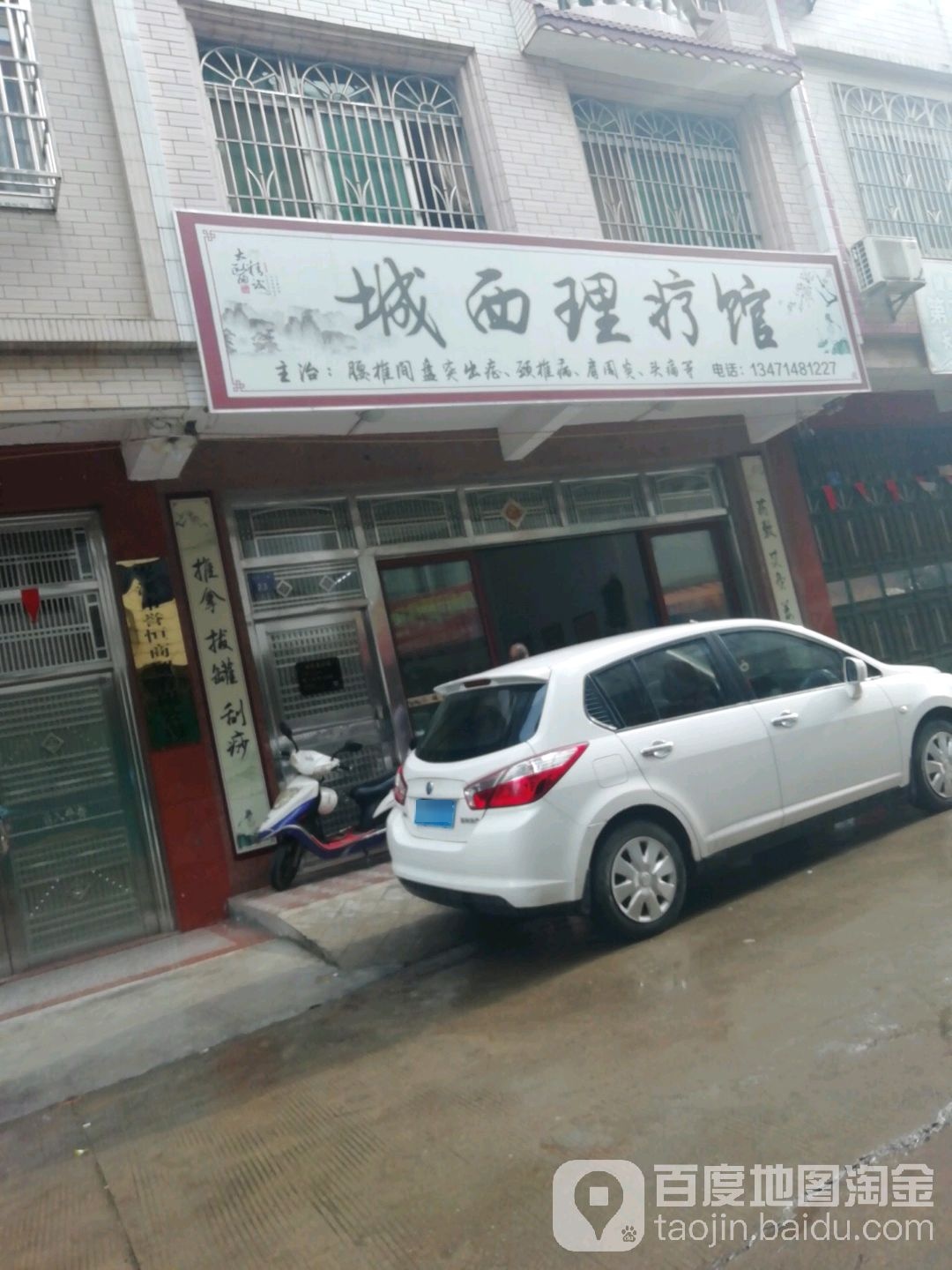 城西理疗馆
