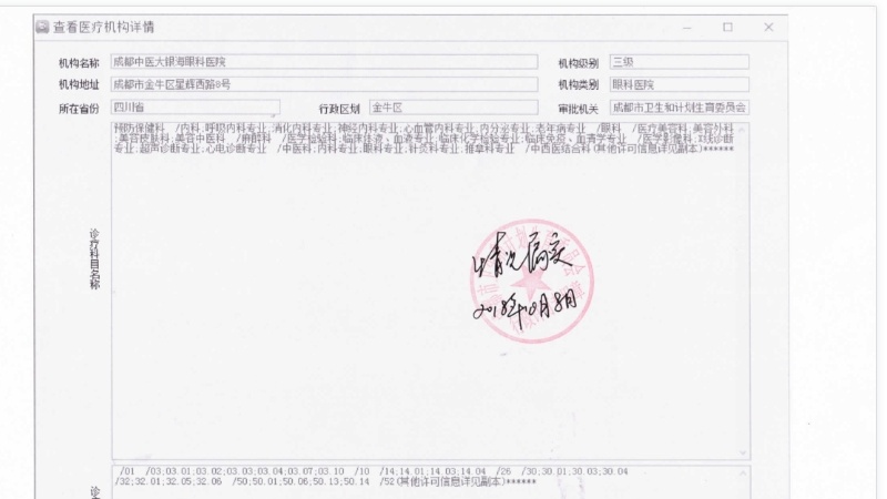 成都中医大银海眼科