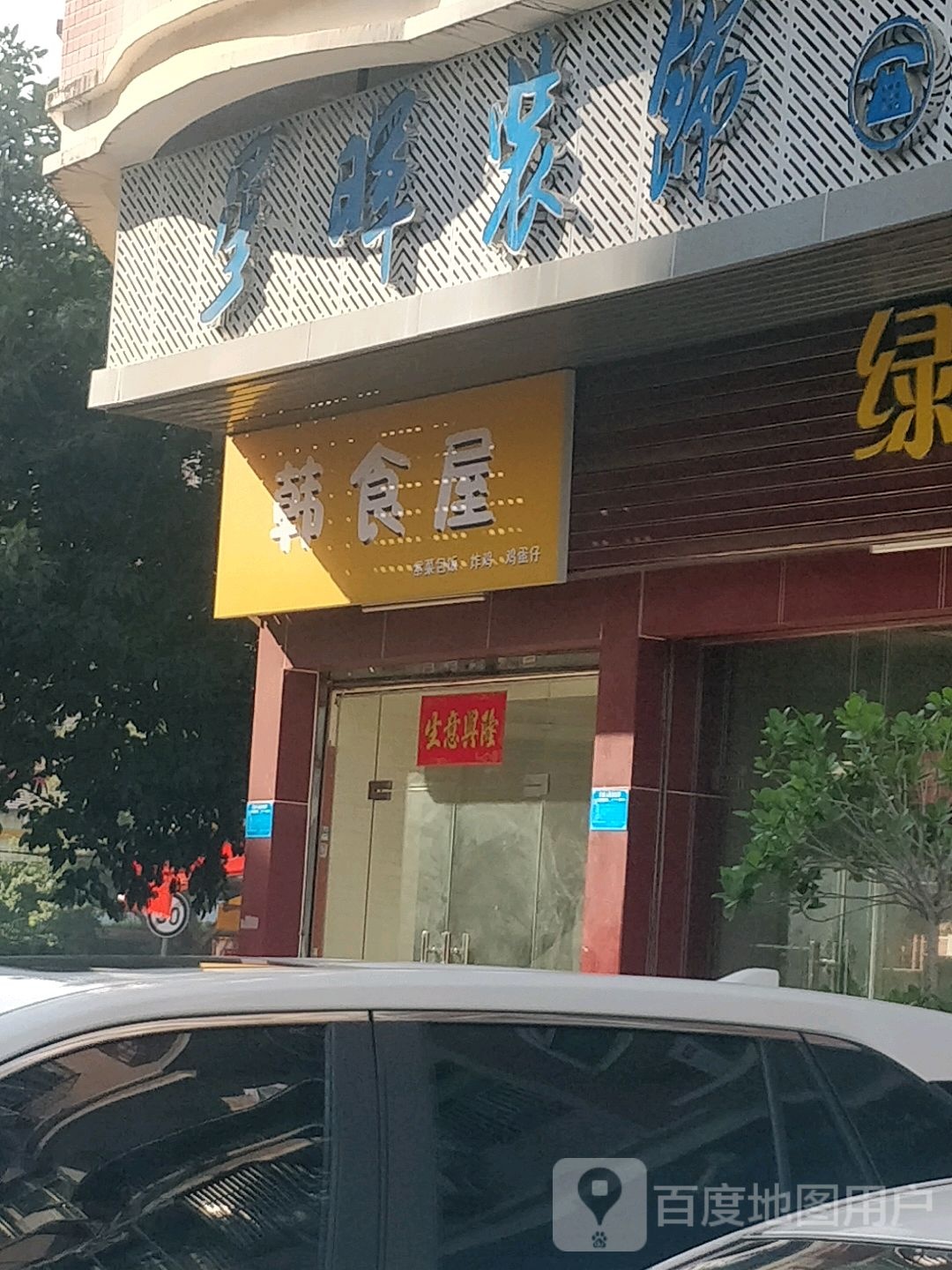 韩食屋(银岭路一横街店)