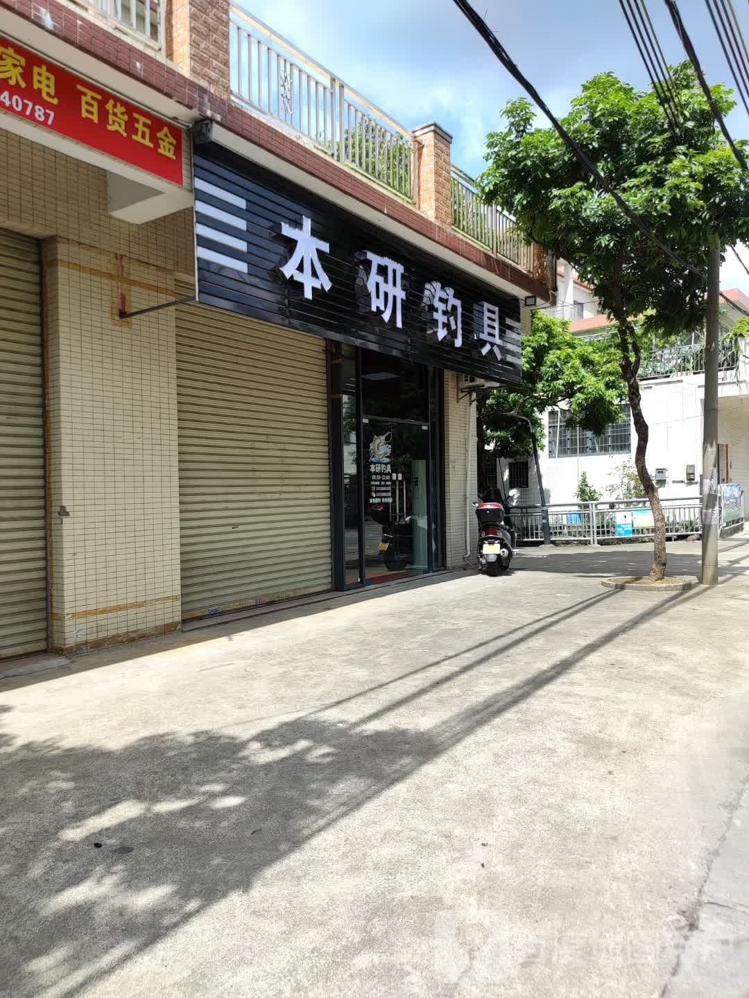 本研钓具