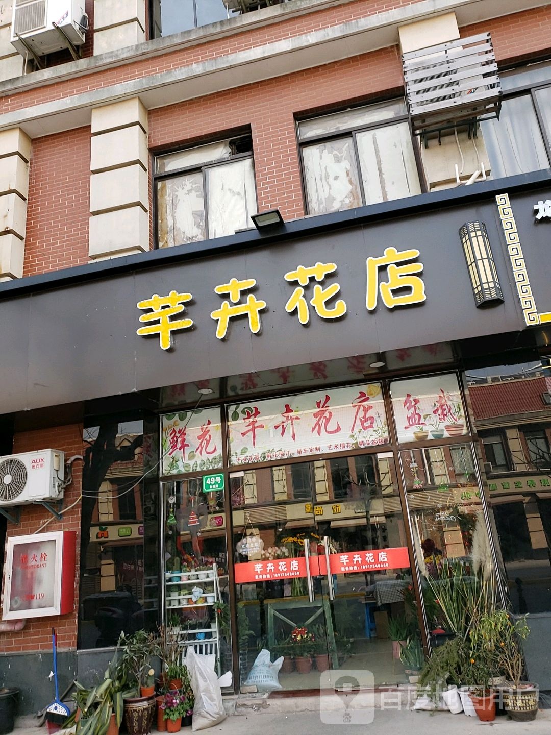 芊卉花店
