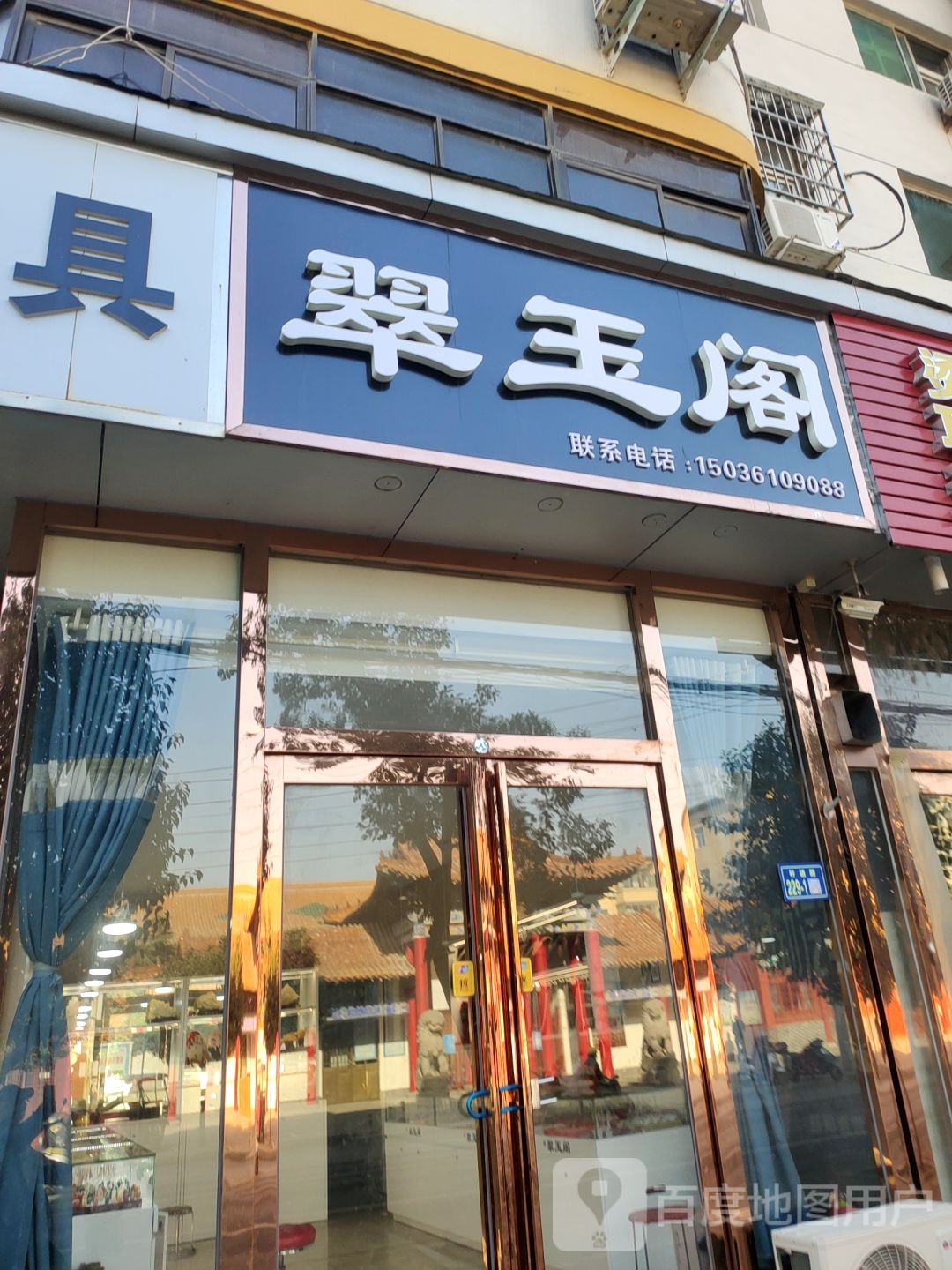 新郑市翠玉阁(轩辕路店)