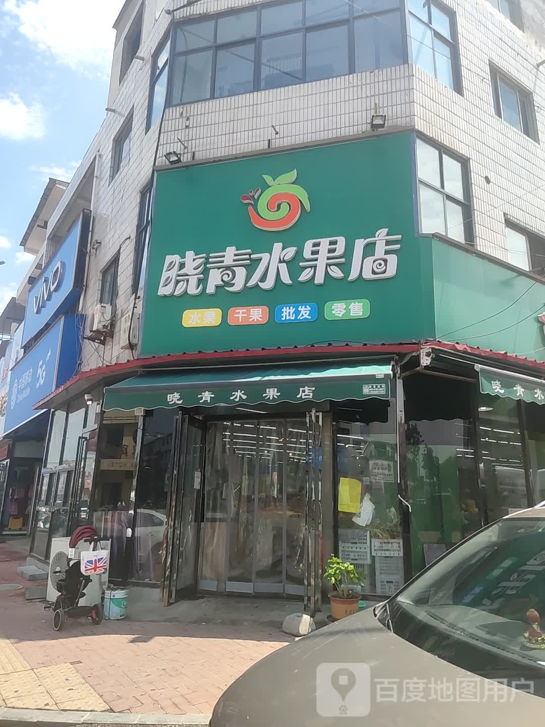 晓青水果店