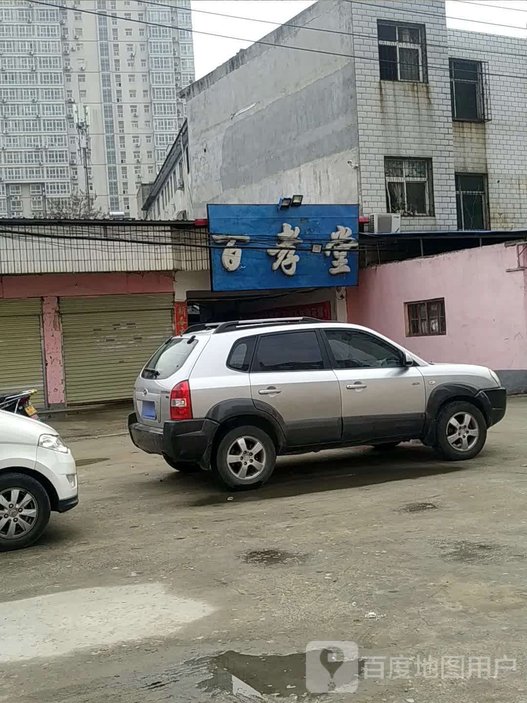 百孝堂(光武东路)