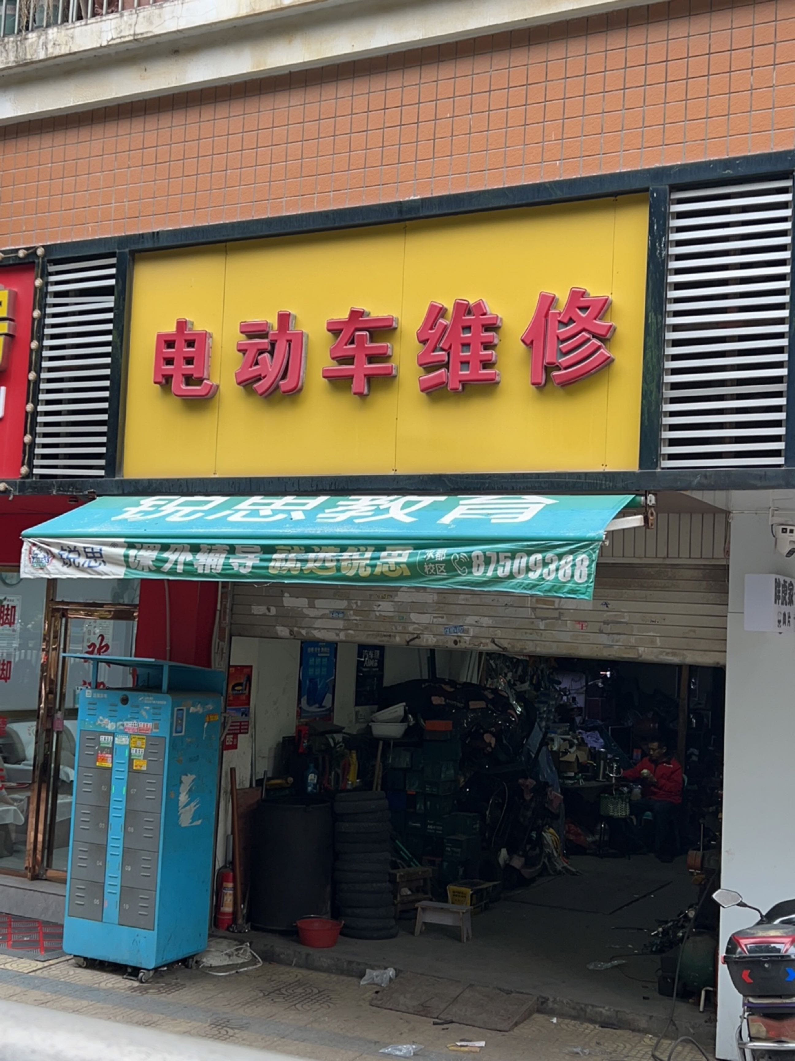 电动车维修(亭头路店)