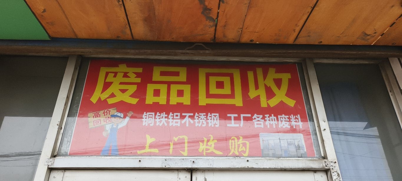 收废品