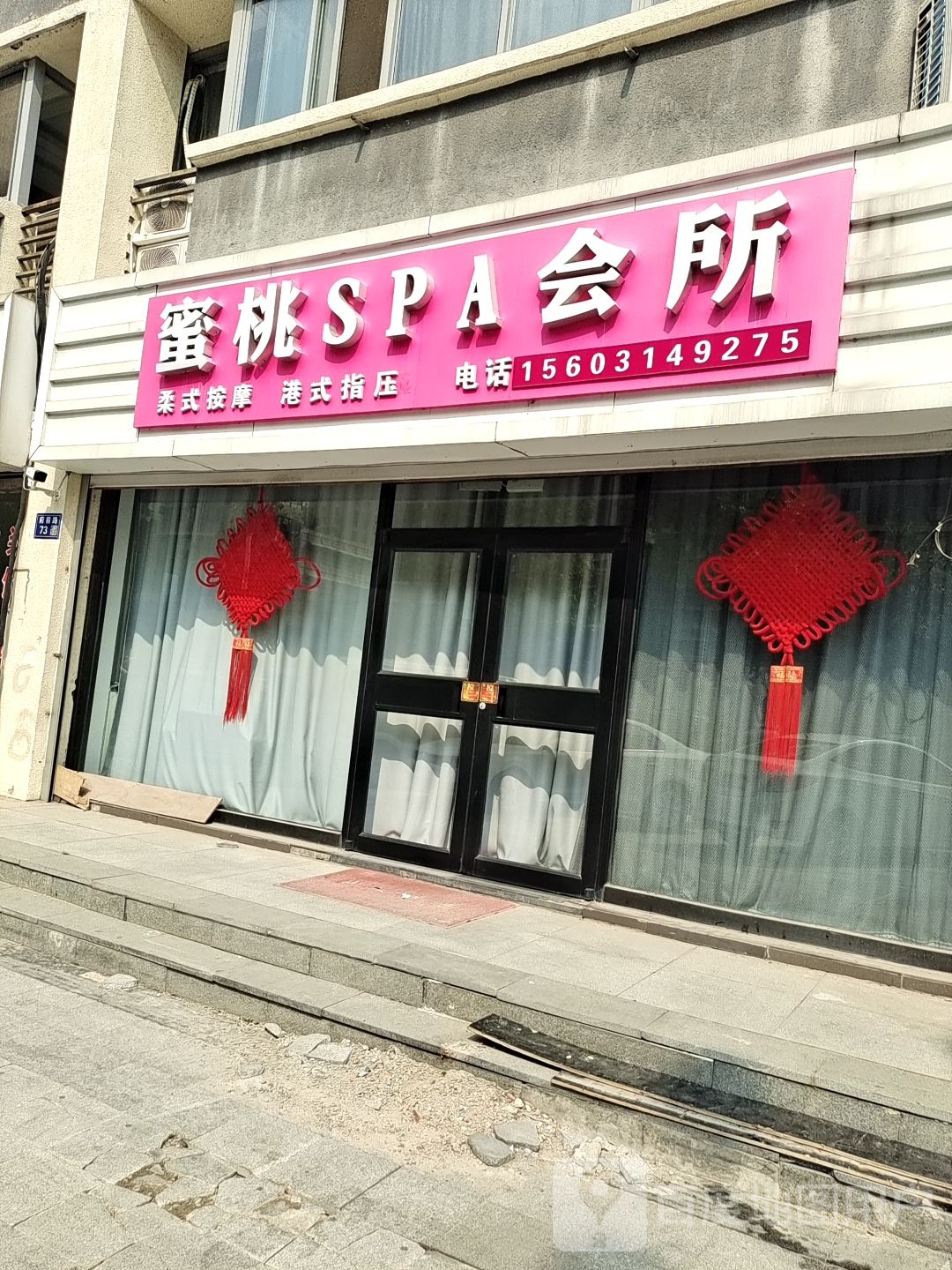 蜜桃SPA会所