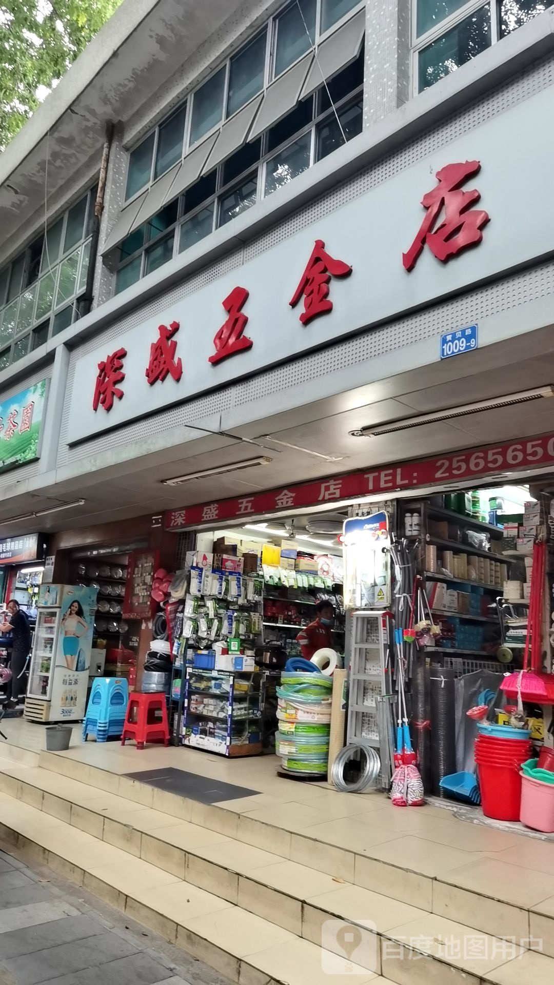 深盛五金店