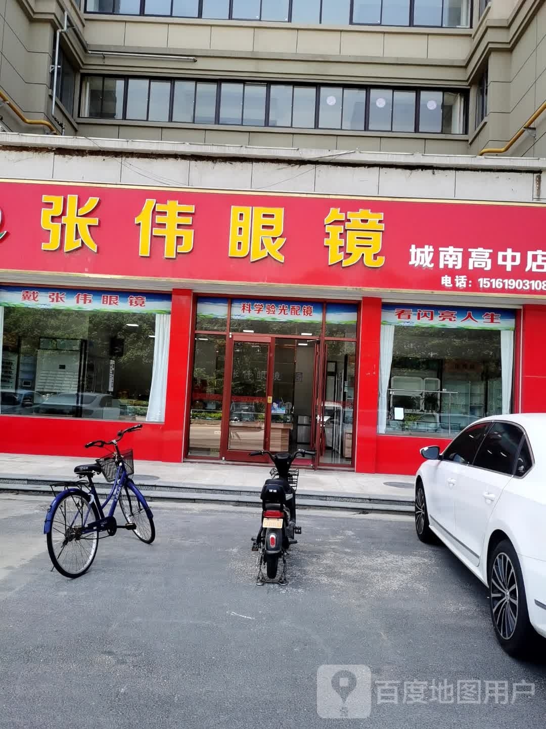 张卫眼镜(城南高中店)