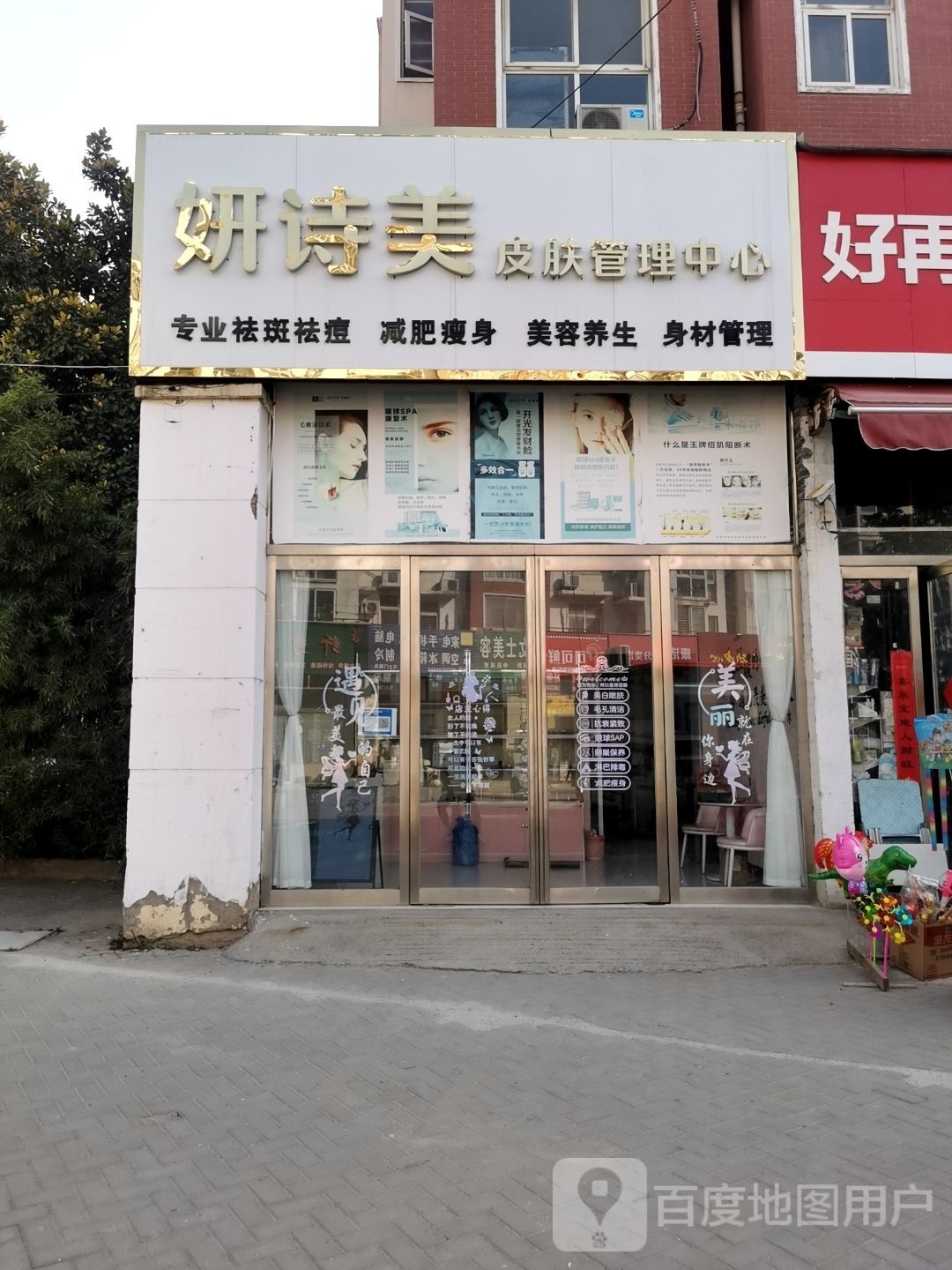 妍诗美皮肤好管理中心(新时代小区店)