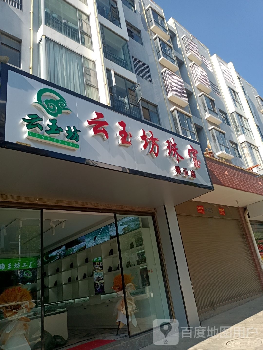 云玉坊珠寶(祥云店)