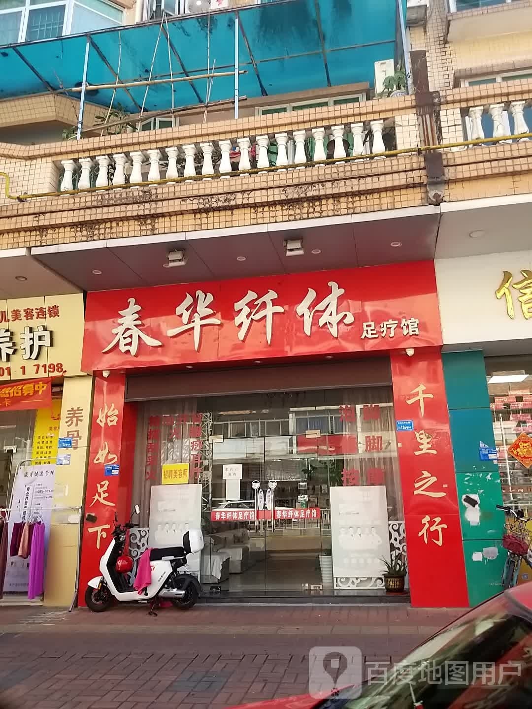 春华纤体足疗馆