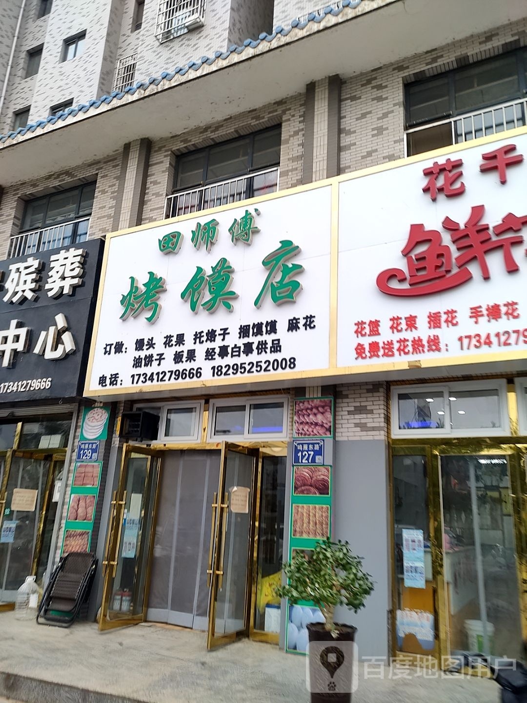 田师傅烤馍店