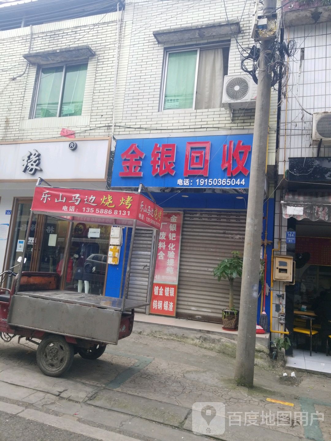 金银回收店(双流公兴店)