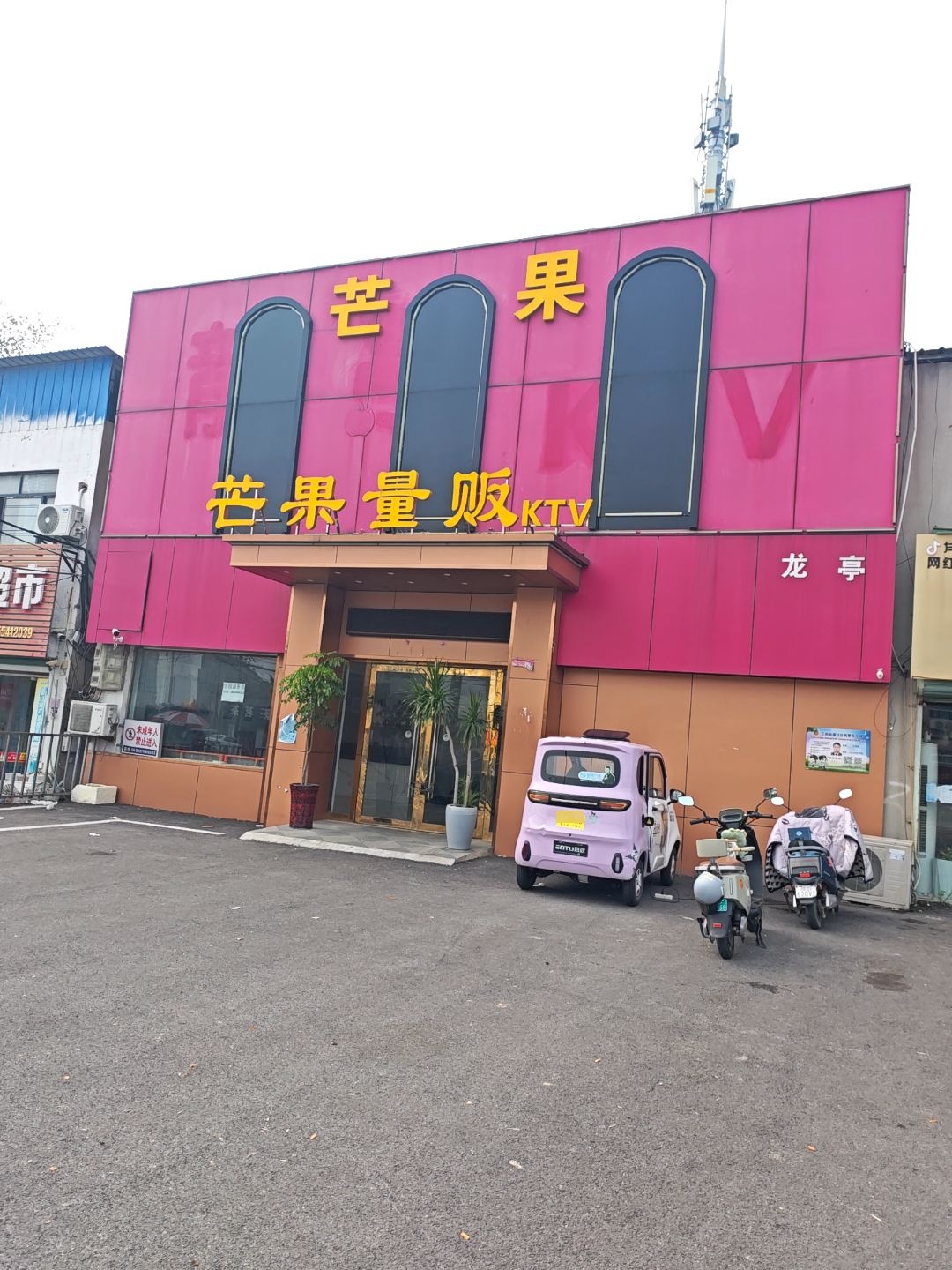 芒果量贩(国槐路店)