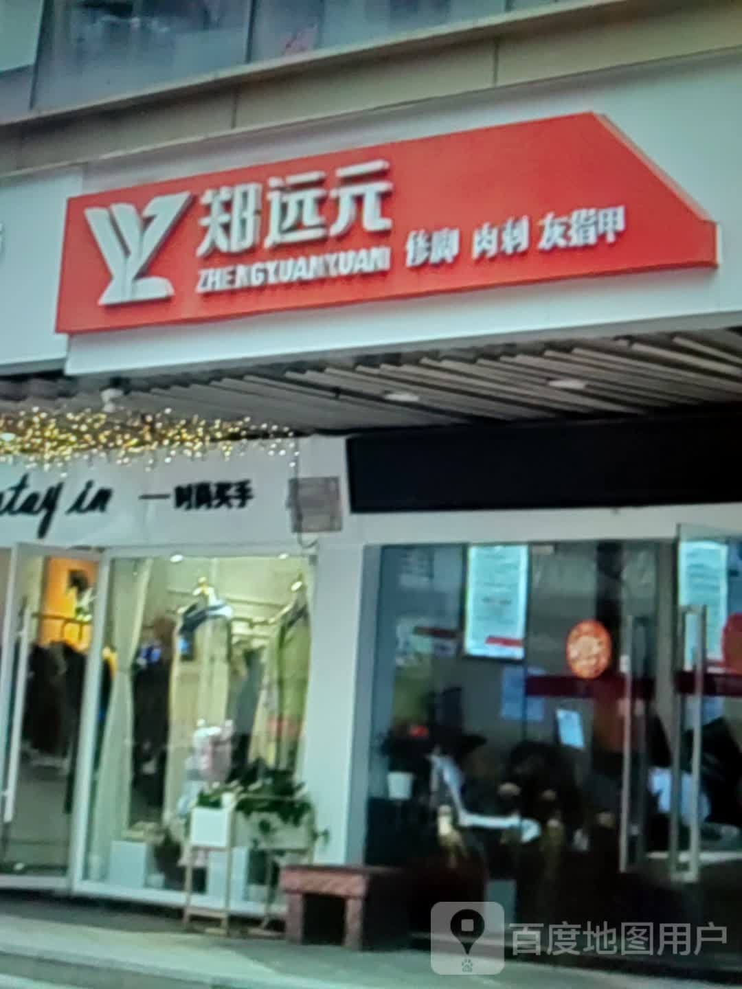 郑远元修脚肉刺(乐山广场华联商厦店)