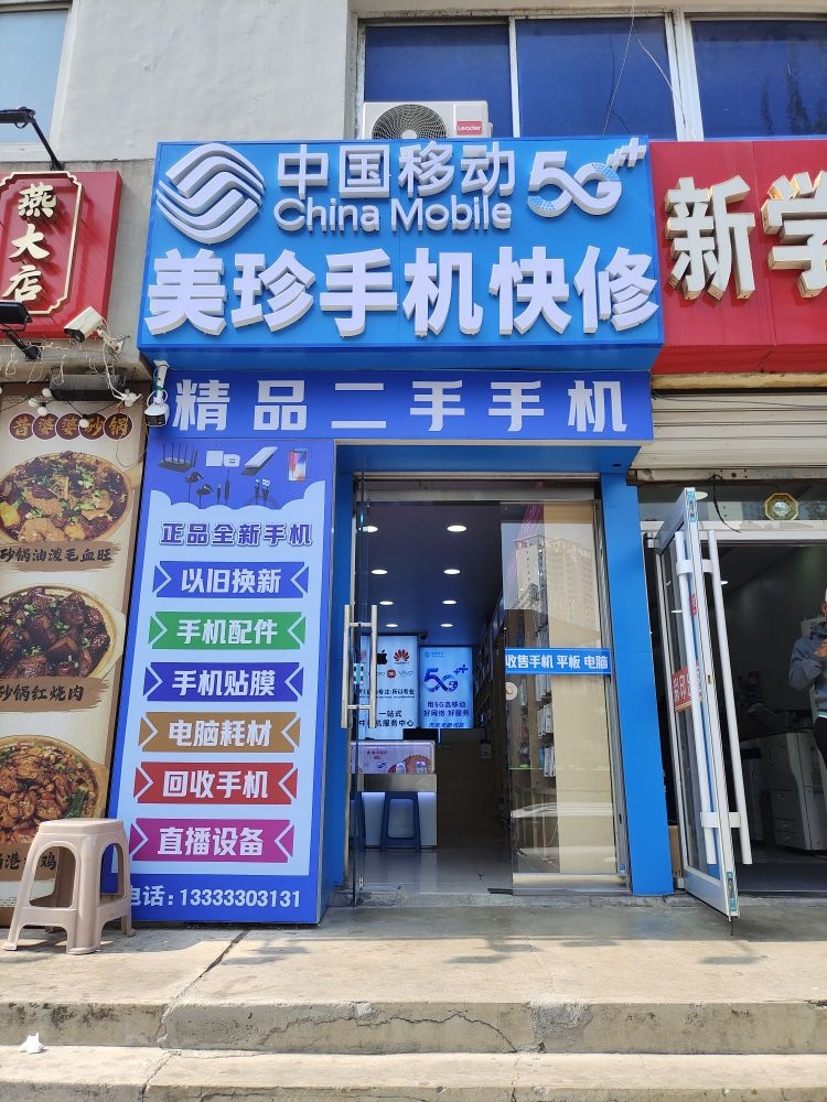 美珍手机快修