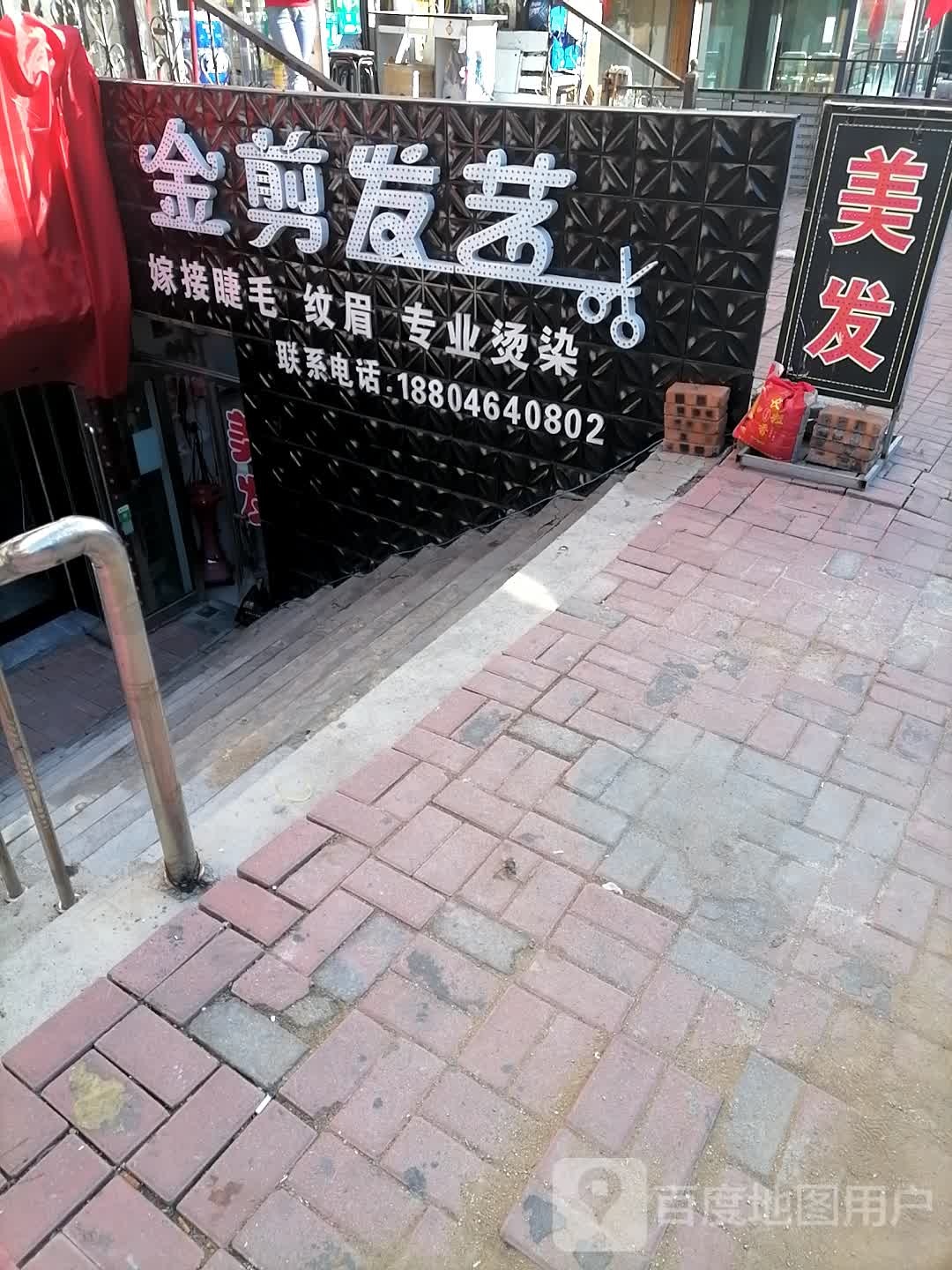 金剪发艺(大同街店)