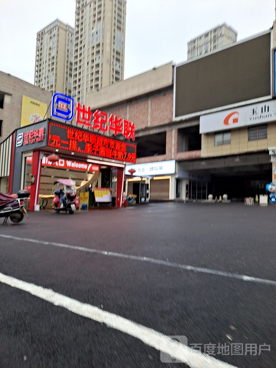 世纪华(三清山大道店)