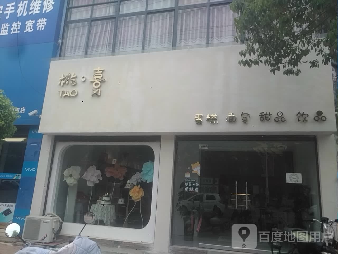 桃溪蛋糕面包