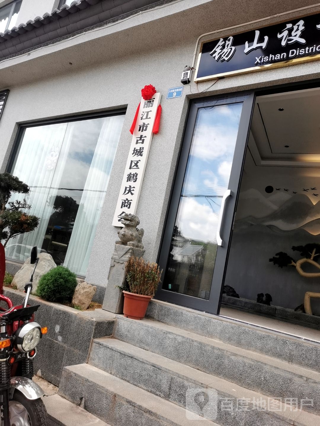 丽江市古城区鹤庆商会