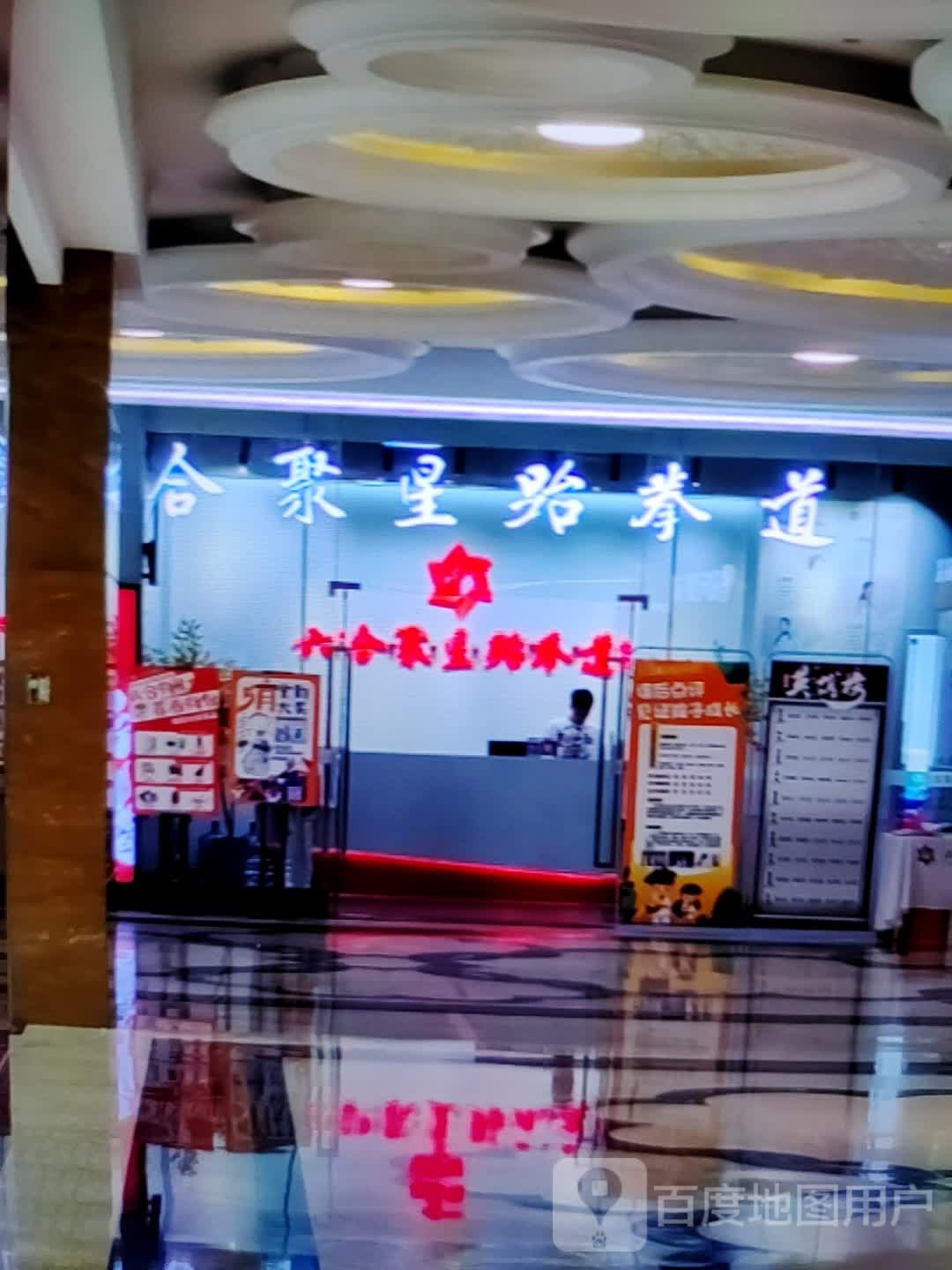 合聚星跆拳道(万达广场揭阳榕城店)