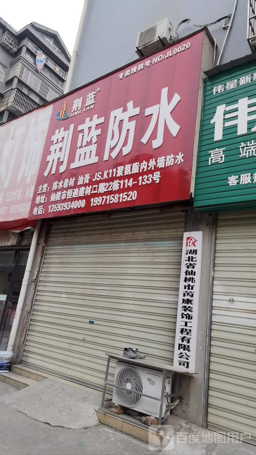 湖北省仙桃石市芮康装饰工程有限公司